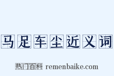 马足车尘近义词是什么意思的图片